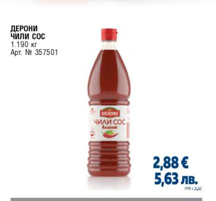 ДЕРОНИ ЧИЛИ СОС