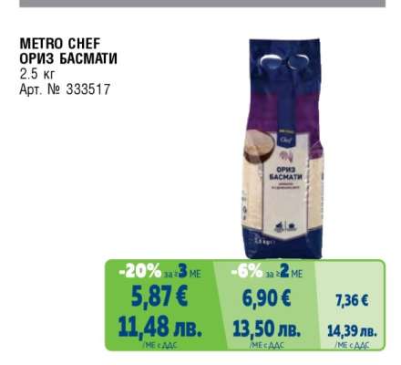 METRO CHEF ОРИЗ БАСМАТИ