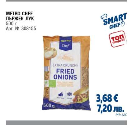 METRO CHEF ПЪРЖЕН ЛУК