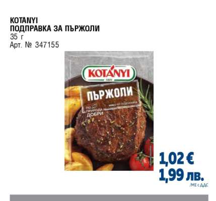 КОТАНYИ ПОДПРАВКА ЗА ПЪРЖОЛИ