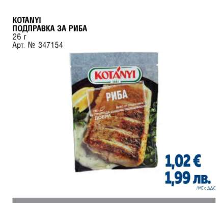 KOTANYI Подправка за риба