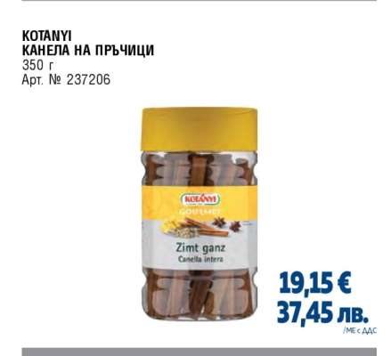 KOTANYI КАНЕЛА НА ПРЪЧИЦИ