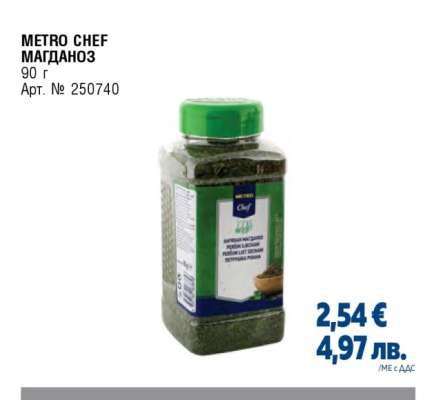 METRO CHEF МАГДАНОЗ