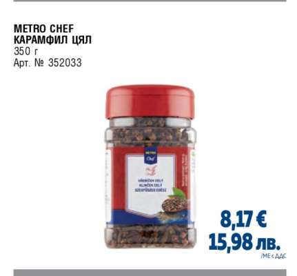 METRO CHEF КАРАМФИЛ ЦЯЛ