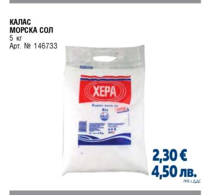 КАЛАС МОРСКА СОЛ