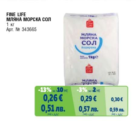 FINE LIFE Мляна морска сол