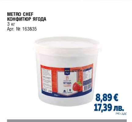 METRO CHEF КОНФИТЮР ЯГОДА