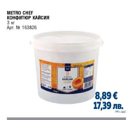 METRO CHEF КОНФИТЮР КАЙСИЯ
