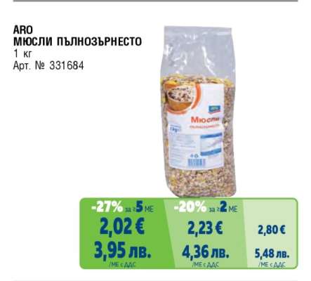 ARO МЮСЛИ ПЪЛНОЗЪРНЕСТО