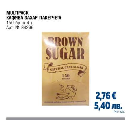 MULTIPACK КАФЯВА ЗАХАР ПАКЕТЧЕТА