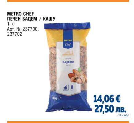METRO CHEF ПЕЧЕН БАДЕМ / КАШУ