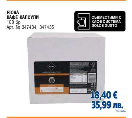 RIOBA Кафе капсули