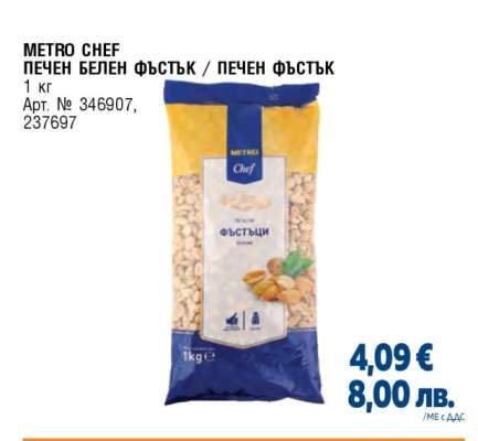 METRO CHEF ПЕЧЕН БЕЛЕН ФЪСТЪК / ПЕЧЕН ФЪСТЪК
