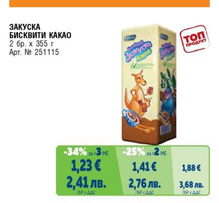 ЗАКУСКА БИСКВИТИ КАКАО