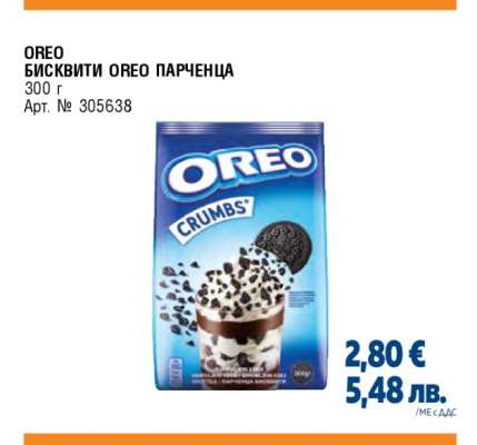 OREO БИСКВИТИ OREO ПАРЧЕНЦА