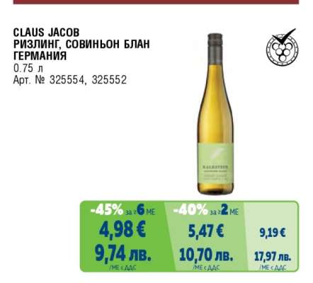 CLAUS JACOB РИЗЛИНГ, СОВИНЬОН БЛАН ГЕРМАНИЯ