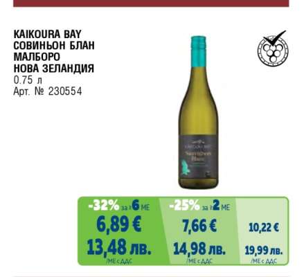KAIKOURA BAY СОВИНЬОН БЛАН МАЛБОРО НОВА ЗЕЛАНДИЯ