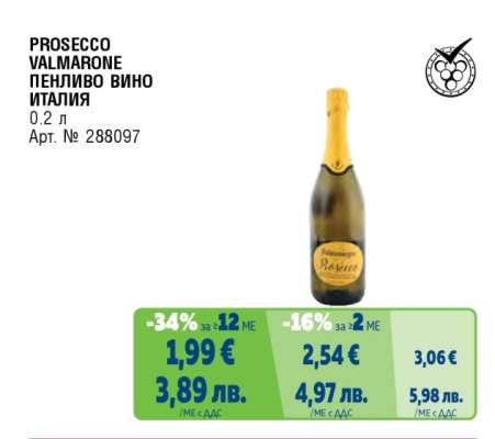 PROSECCO VALMARONE ПЕНЛИВО ВИНО ИТАЛИЯ