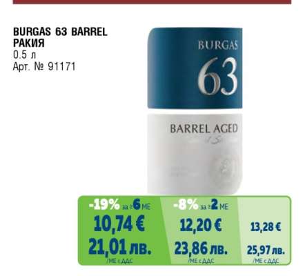 BURGAS 63 BARREL РАКИЯ