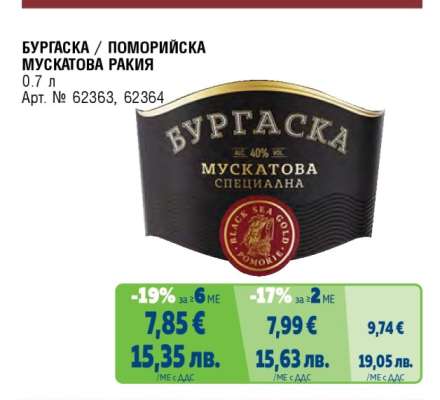 БУРГАСКА/ПОМОРИЙСКА Мускатова ракия