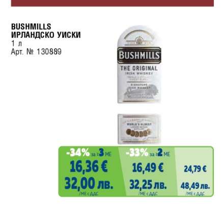 Bushmills Ирландско уиски