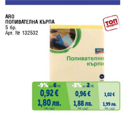ARO Попивателна кърпа