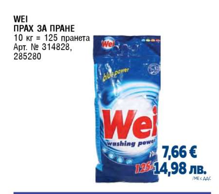 WEI Прах за пране
