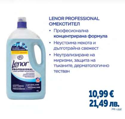 LENOR PROFESSIONAL ОМЕКОТИТЕЛ