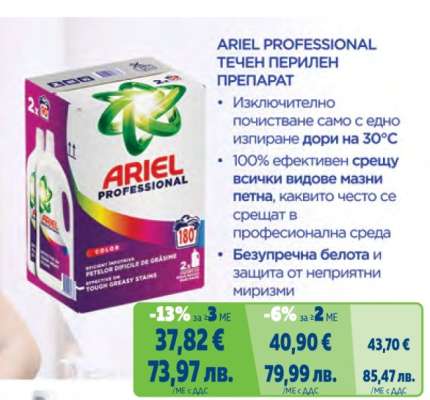 ARIEL PROFESSIONAL ТЕЧЕН ПЕРИЛЕН ПРЕПАРАТ