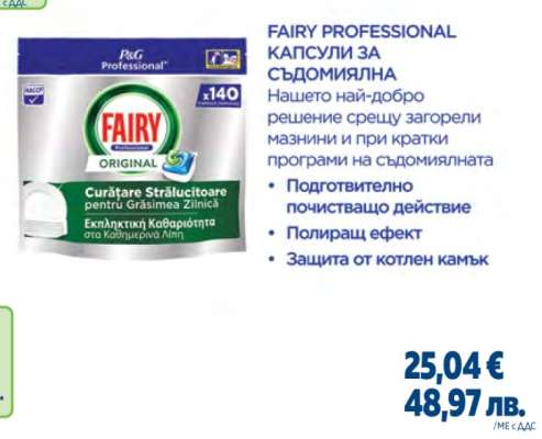 FAIRY PROFESSIONAL КАПСУЛИ ЗА СЪДОМИЯЛНА