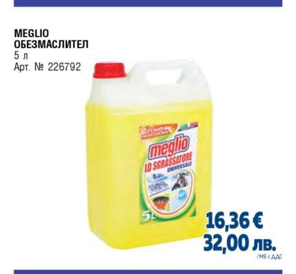 MEGLIO Обезмаслител