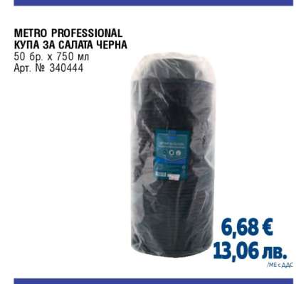 METRO PROFESSIONAL КУПА ЗА САЛАТА ЧЕРНА