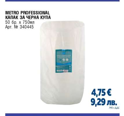 METRO PROFESSIONAL КАПАК ЗА ЧЕРНА КУПА