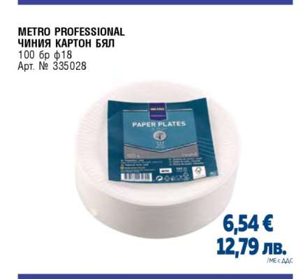 METRO PROFESSIONAL ЧИНИЯ КАРТОН БЯЛ