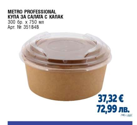 METRO PROFESSIONAL КУПА ЗА САЛАТА С КАПАК