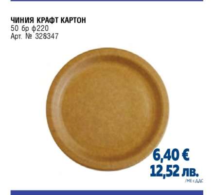 ЧИНИЯ КРАФТ КАРТОН