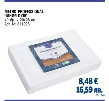 METRO PROFESSIONAL ЧИНИЯ ПУЛП