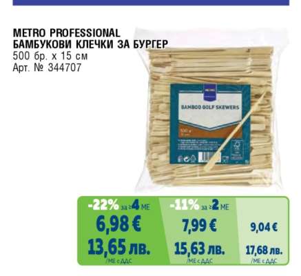 METRO PROFESSIONAL БАМБУКОВИ КЛЕЧКИ ЗА БУРГЕР