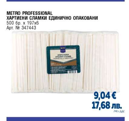 METRO PROFESSIONAL ХАРТИЕНИ СЛАМКИ ЕДИНИЧНО ОПАКОВАНИ