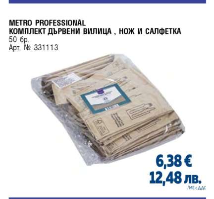 METRO PROFESSIONAL КОМПЛЕКТ ДЪРВЕНИ ВИЛИЦА, НОЖ И САЛФЕТКА