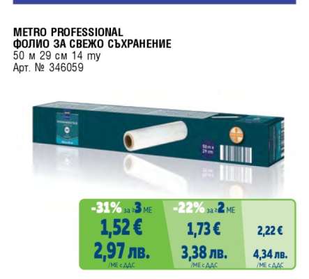 METRO PROFESSIONAL ФОЛИО ЗА СВЕЖО СЪХРАНЕНИЕ