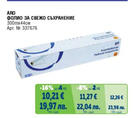 ARO Фолио за свежо съхранение