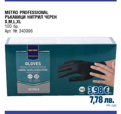 METRO PROFESSIONAL РЪКАВИЦИ НИТРИЛ ЧЕРЕН