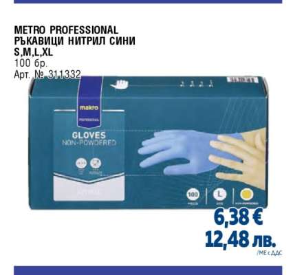 METRO PROFESSIONAL РЪКАВИЦИ НИТРИЛ СИНИ