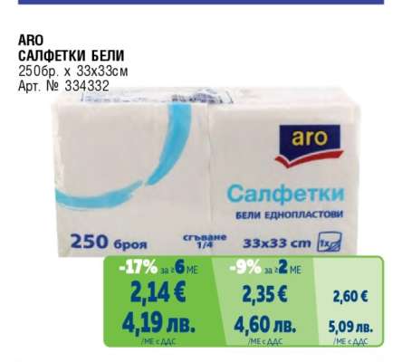ARO САЛФЕТКИ БЕЛИ