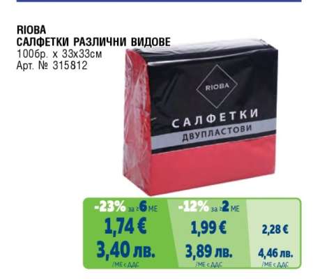 RIOBA САЛФЕТКИ РАЗЛИЧНИ ВИДОВЕ