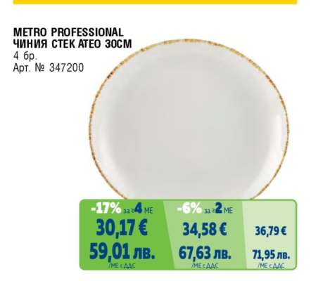 METRO PROFESSIONAL ЧИНИЯ СТЕК ATEO 30СМ