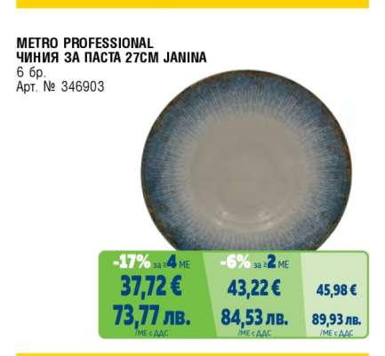 METRO PROFESSIONAL ЧИНИЯ ЗА ПАСТА 27CM JANINA