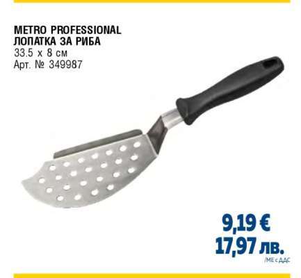 METRO PROFESSIONAL ЛОПАТКА ЗА РИБА
