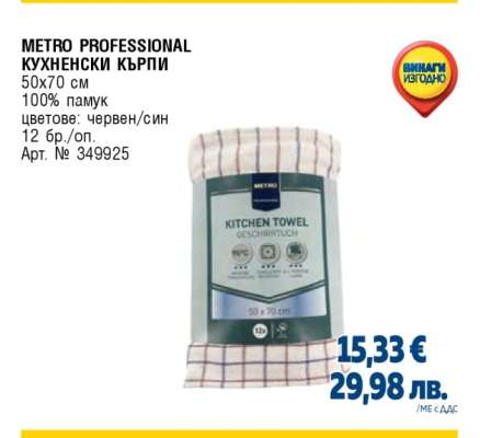 METRO PROFESSIONAL КУХНЕНСКИ КЪРПИ